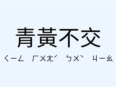 當頭棒喝意思|「當頭棒喝」意思、造句。當頭棒喝的用法、近義詞、反義詞有哪。